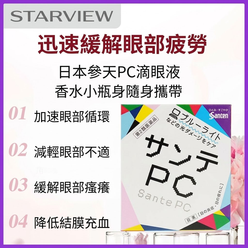 日本參天PC眼藥水手機防藍光眼藥水緩解視疲勞人工淚液護眼