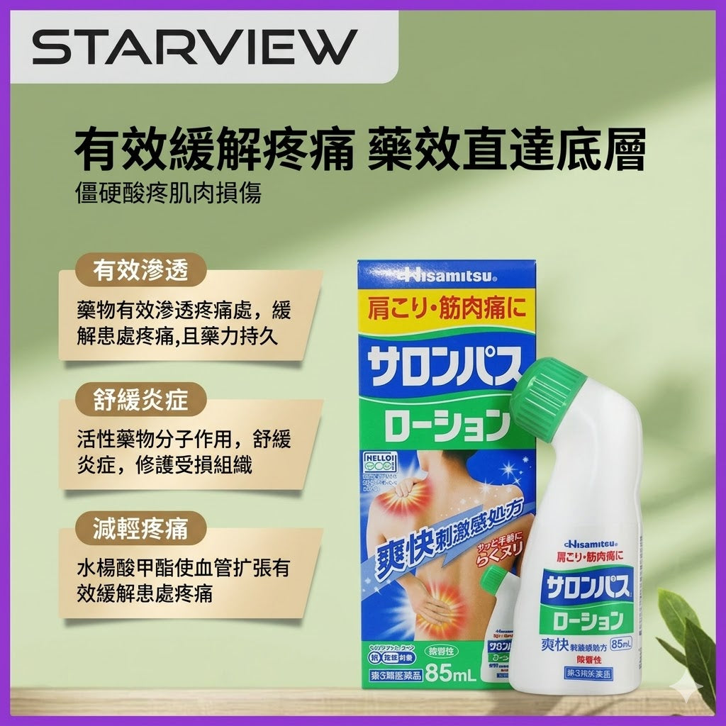 日本久光製藥撒隆巴斯鎮痛液緩解疼痛止痛藥塗抹液消炎劑85ml
