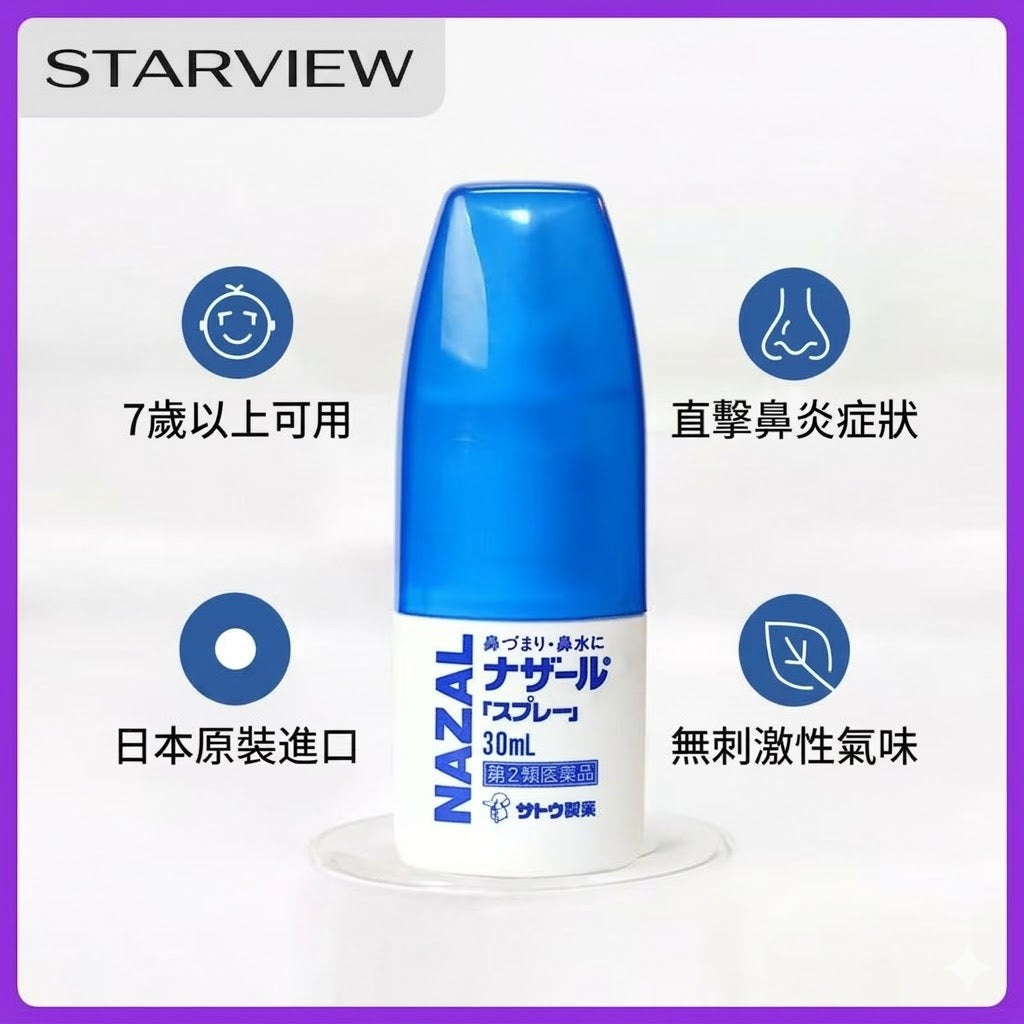 日本佐藤sato鼻炎鼻噴劑洗鼻水過敏性鼻炎專用藥30ml噴劑