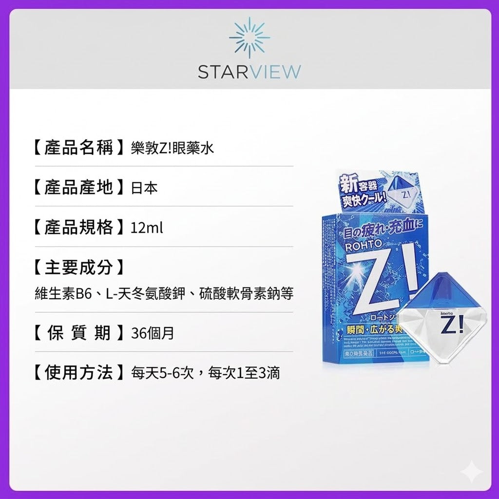樂敦Z!眼藥水清涼舒緩眼部疲勞乾澀紅血絲隱形滴眼液12ml人工淚液