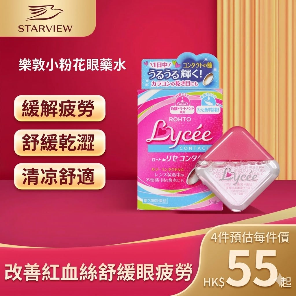 樂敦眼藥水小粉花隱形眼鏡眼藥水美瞳眼藥水緩解視疲勞人工淚液8ml