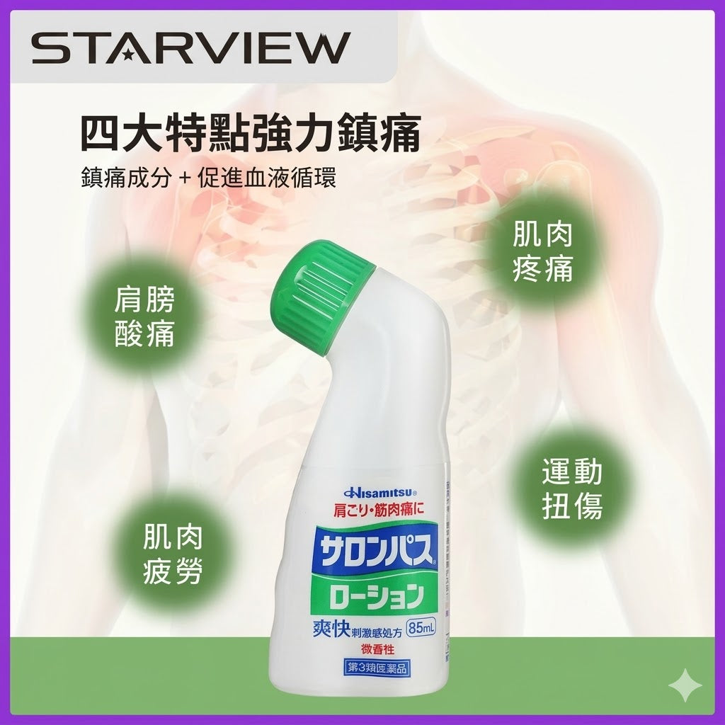 日本久光製藥撒隆巴斯鎮痛液緩解疼痛止痛藥塗抹液消炎劑85ml
