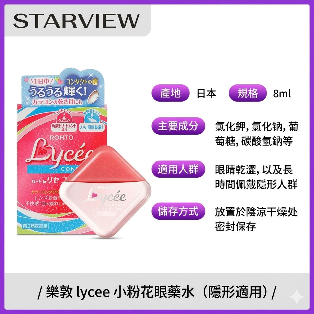 樂敦眼藥水小粉花隱形眼鏡眼藥水美瞳眼藥水緩解視疲勞人工淚液8ml