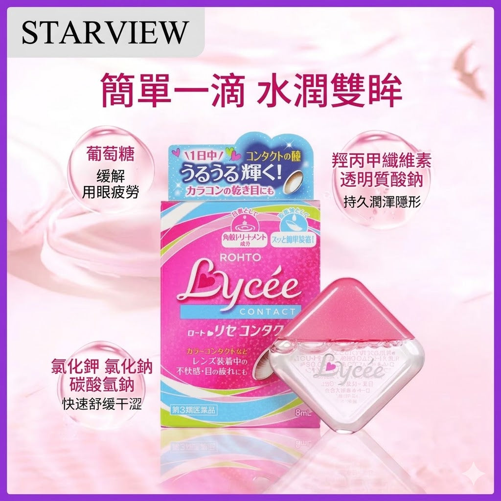樂敦眼藥水小粉花隱形眼鏡眼藥水美瞳眼藥水緩解視疲勞人工淚液8ml