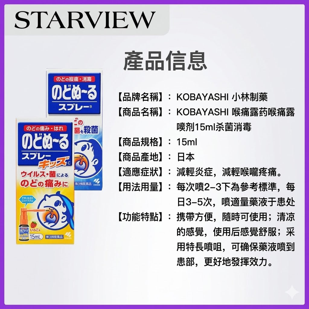 小林製藥扁桃體噴霧15ml嗓子痛咳嗽咽喉噴霧劑喉嚨發炎上火腫痛