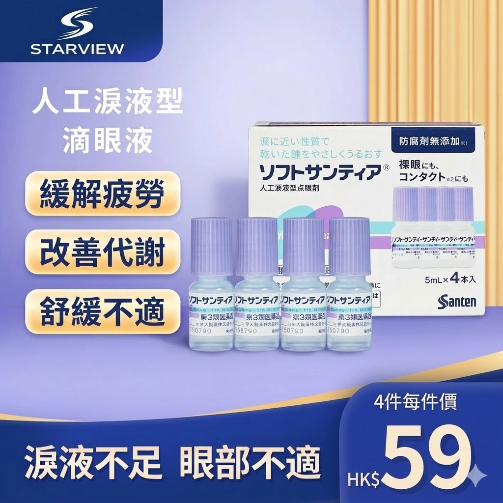 日本Sante參天人工淚液型眼藥水滴眼液裸眼隱形皆可5ml*4瓶
