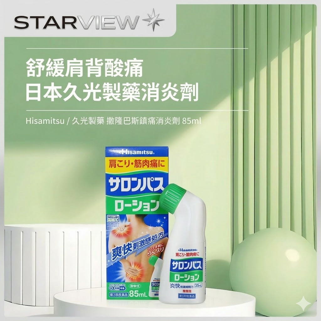 日本久光製藥撒隆巴斯鎮痛液緩解疼痛止痛藥塗抹液消炎劑85ml