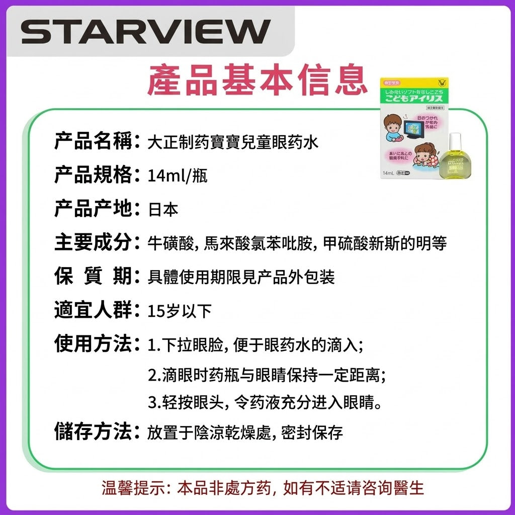 日本大正藥兒童眼藥水緩解眼部疲勞寶寶眼藥水14ml眼部發炎