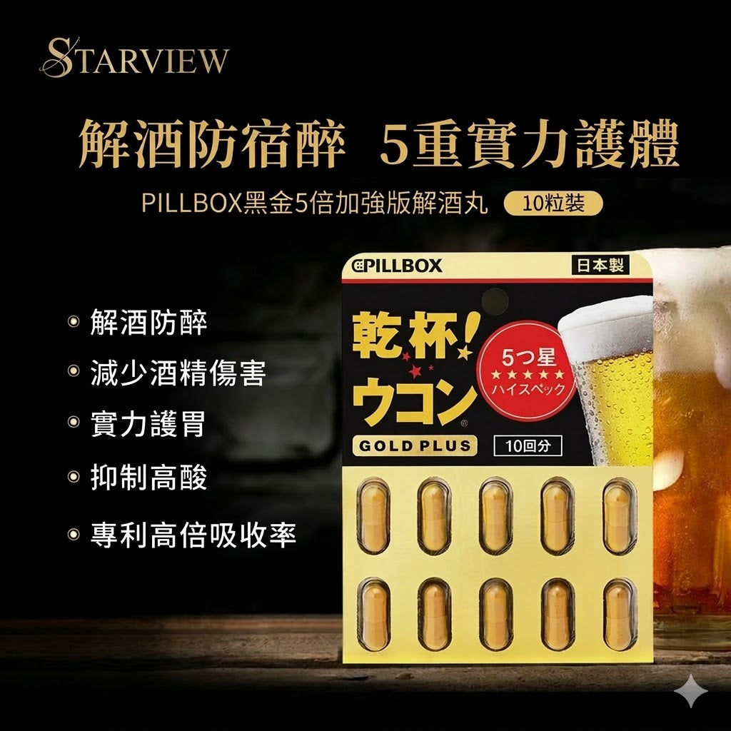 日本進口pillbox解酒藥乾杯解酒丸薑黃素解酒護肝醒酒藥解酒神器