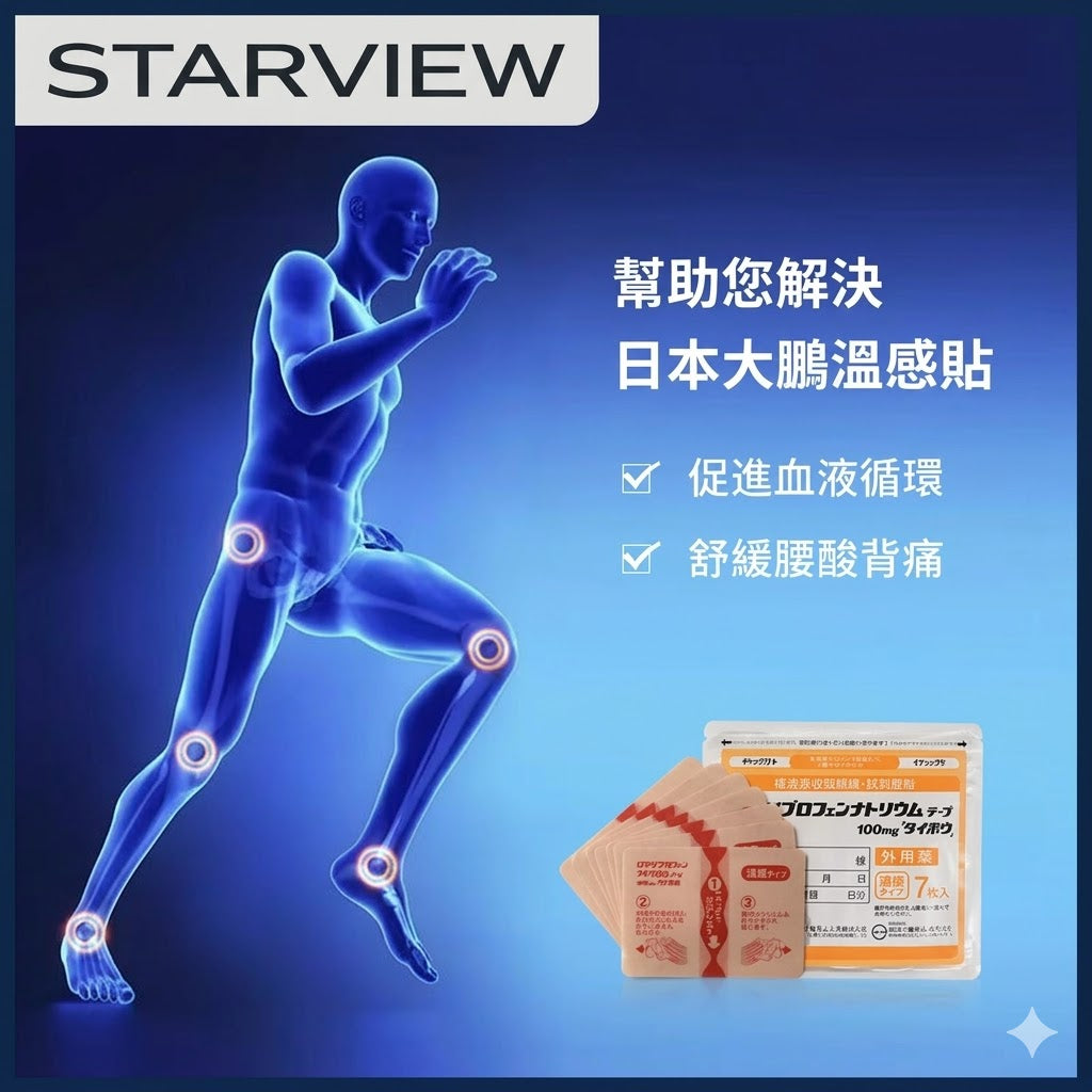 日本大鵬製藥溫感消炎鎮痛貼久九光膏藥腰肩關節炎肌肉疼痛止疼貼