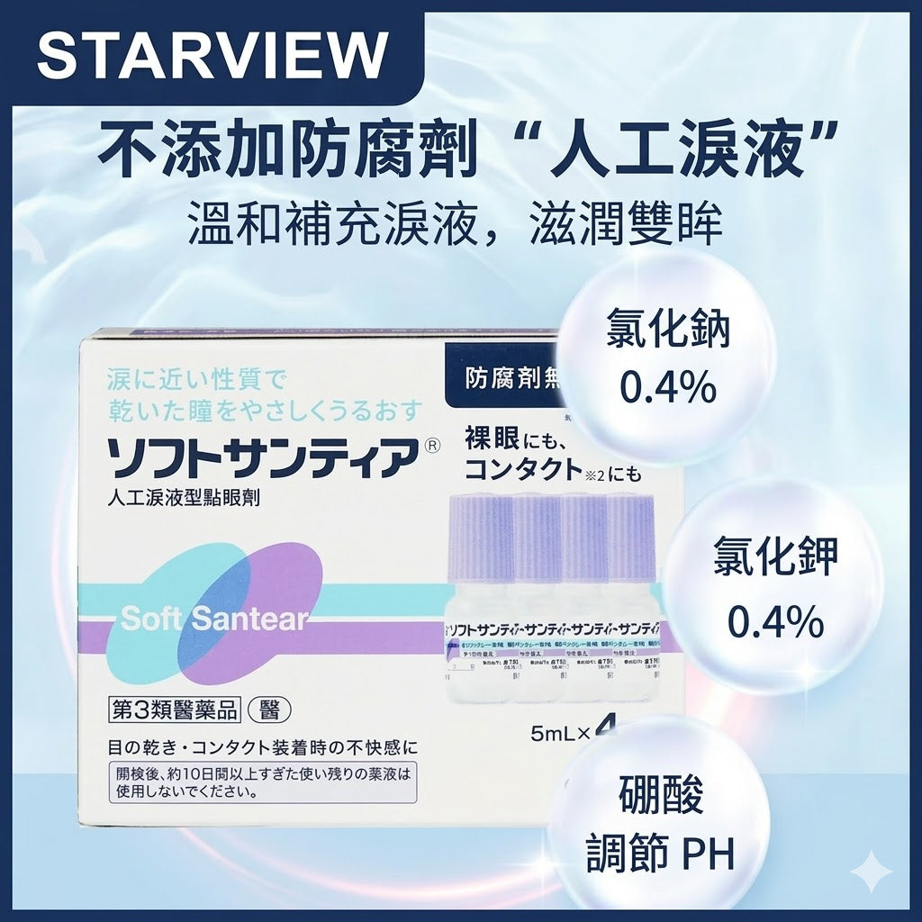 日本Sante參天人工淚液型眼藥水滴眼液裸眼隱形皆可5ml*4瓶