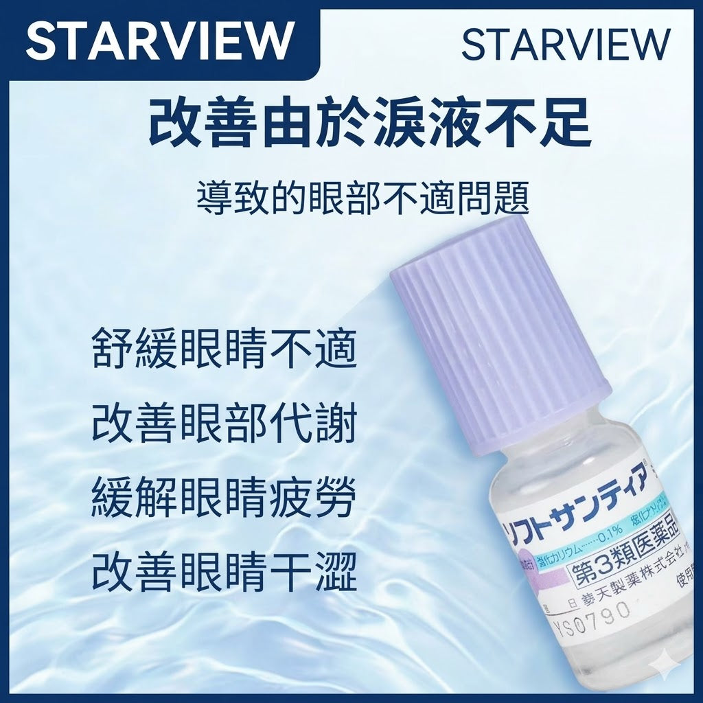 日本Sante參天人工淚液型眼藥水滴眼液裸眼隱形皆可5ml*4瓶